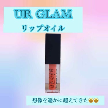 UR GLAM　LIP OIL/U R GLAM/リップグロスを使ったクチコミ（1枚目）