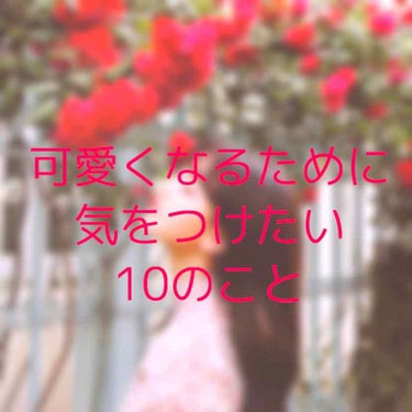 かほ       on LIPS 「こんばんは。かほです。今回は私が可愛くなるために気をつけている..」（1枚目）