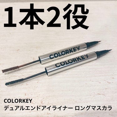 デュアルエンドアイライナー ロングマスカラ/COLORKEY/マスカラを使ったクチコミ（1枚目）