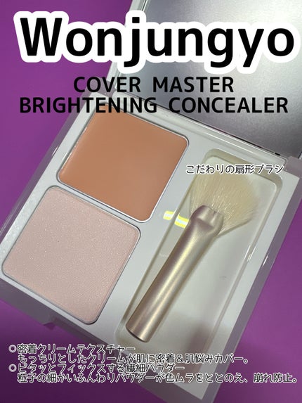 ウォンジョンヨ カバーマスター ブライトニングコンシーラー/Wonjungyo/パレットコンシーラーを使ったクチコミ(1枚目)