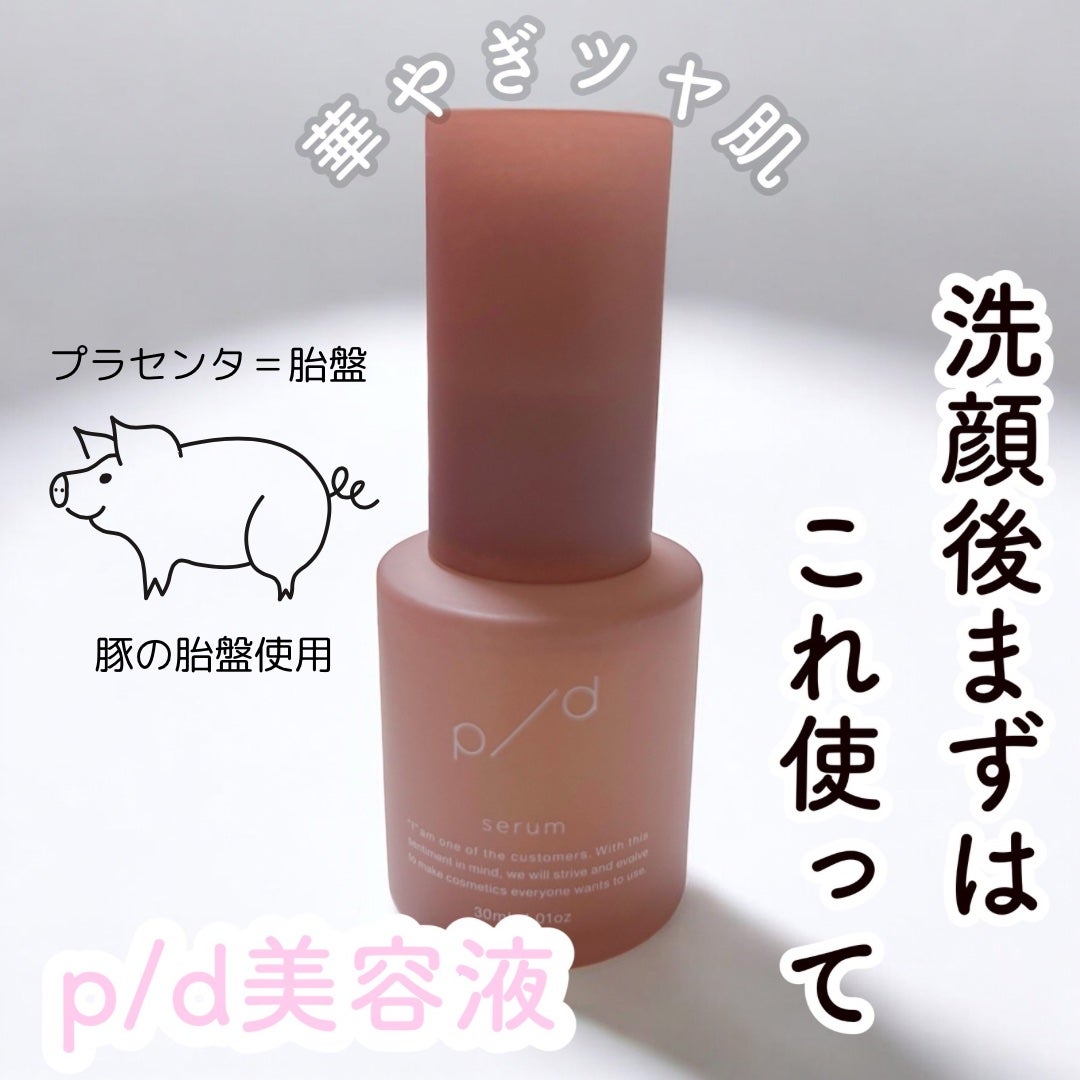 p/d 美容液/p/d/美容液を使ったクチコミ(1枚目)