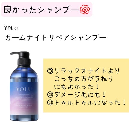 カームナイトリペアシャンプー/トリートメント/YOLU/市販シャンプーを使ったクチコミ(5枚目)