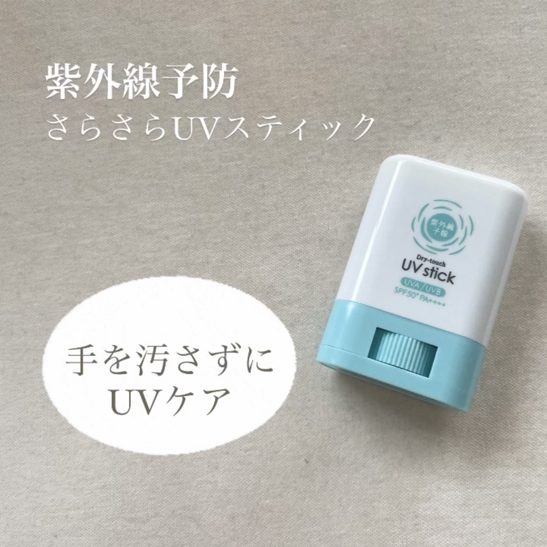 紫外線予報 さらさらUVスティックF/紫外線予報/日焼け止めスティックを使ったクチコミ（1枚目）