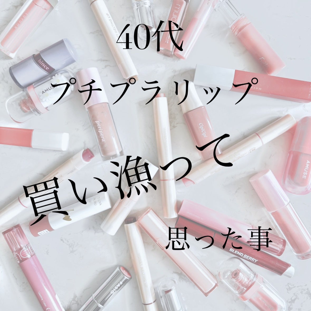 にょん on LIPS 「海外のプチプラを嫌厭していた特にリップは口に入るから成分が不安..」(1枚目)