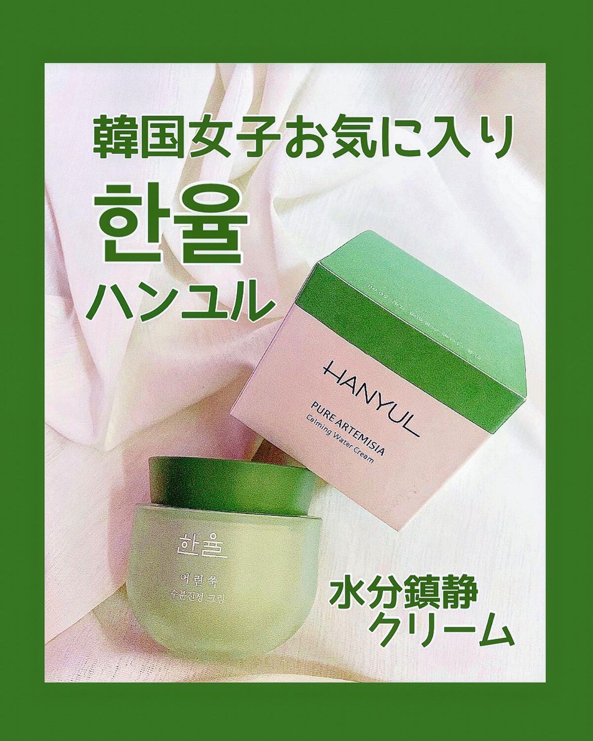 ピュアアルテミシア カーミングウォータークリーム/HANYUL(ハンユル)/フェイスクリームを使ったクチコミ（1枚目）