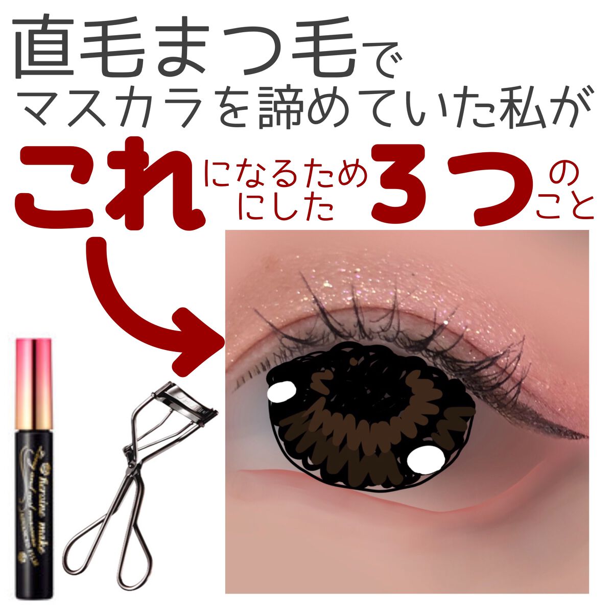 ロング&カールマスカラ アドバンストフィルム/ヒロインメイク/マスカラを使ったクチコミ(1枚目)