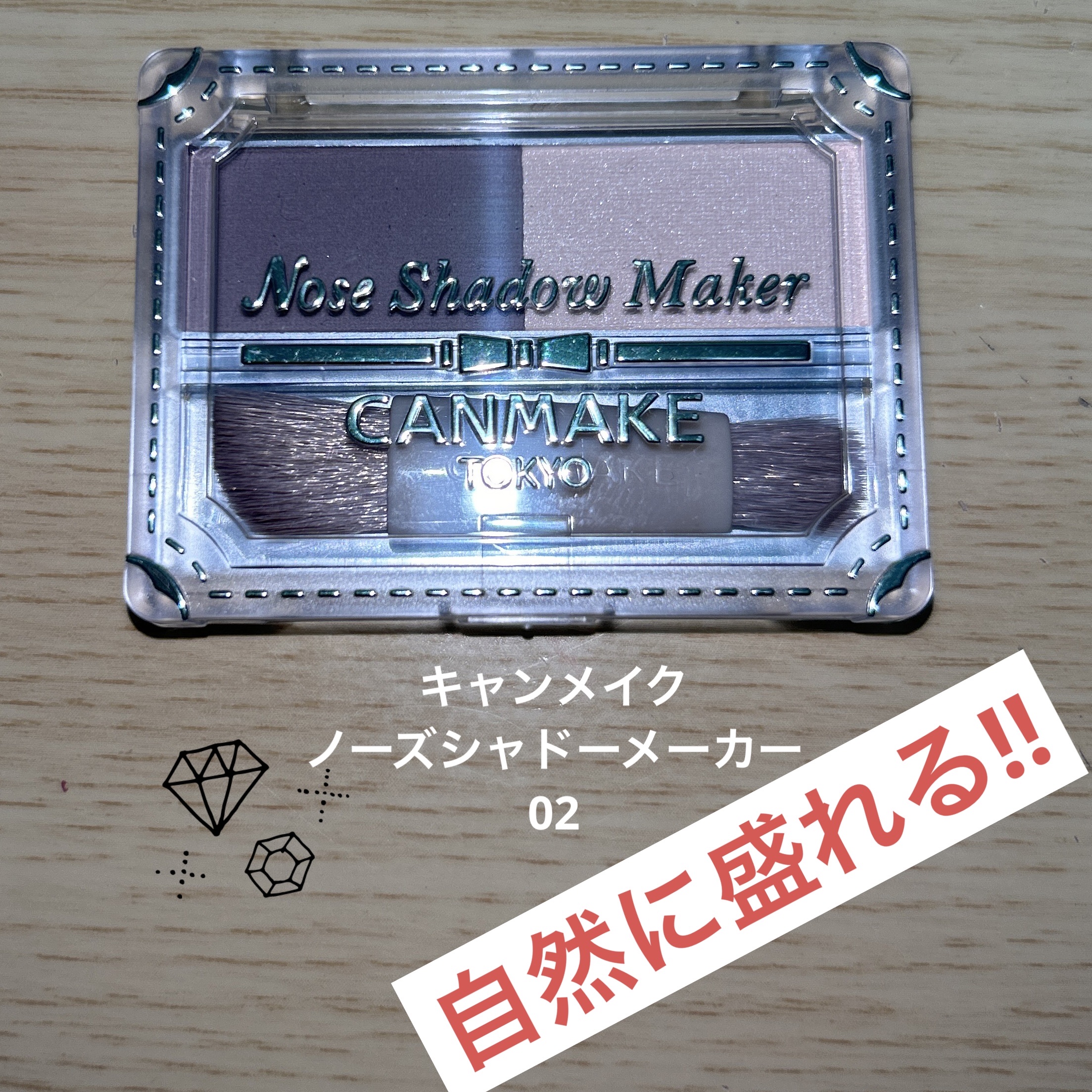 ノーズシャドウメーカー/キャンメイク/ハイライト・シェーディングを使ったクチコミ（1枚目）