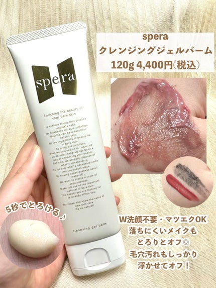 speraクレンジングジェルバーム/spera/クレンジングジェルを使ったクチコミ(3枚目)