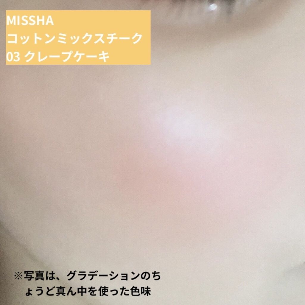 コットン ミックス チーク/MISSHA/パウダーチークを使ったクチコミ（2枚目）