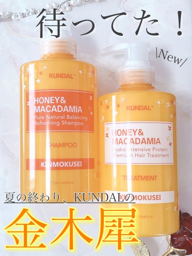 KUNDAL ハニー&マカデミアシャンプー／トリートメント のクチコミ「
1年ぶりの新しい香り！

◎ ハニー＆マカデミア計10,000ppm、植物由来界面活性剤、4.....」（1枚目）