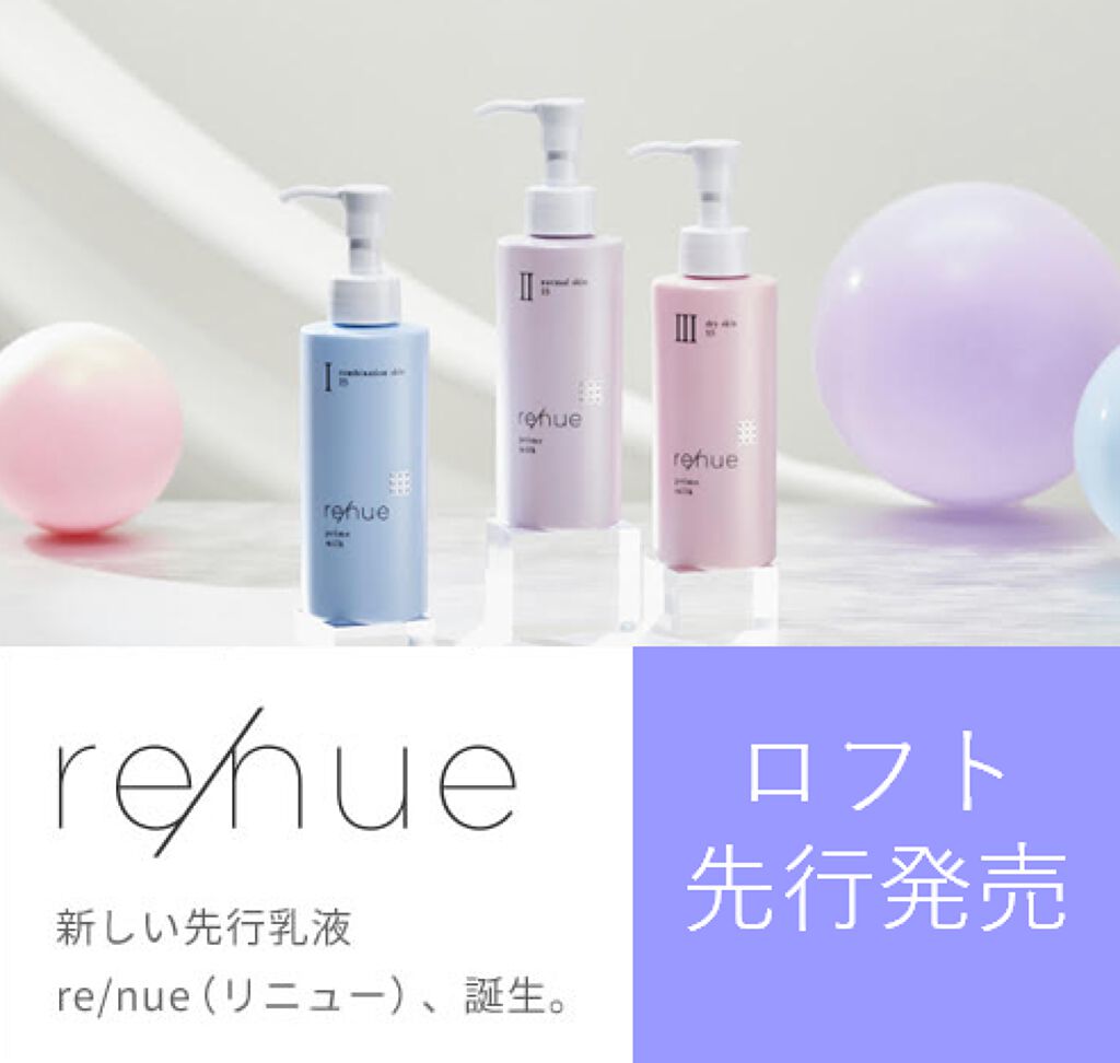 リニュー プライム ミルク Ⅰ/ナリスアップ/乳液を使ったクチコミ(1枚目)