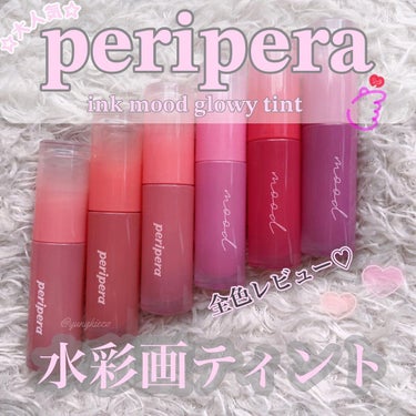 PERIPERA インク ムード グロイ ティントのクチコミ「*
*
𝐩𝐞𝐫𝐢𝐩𝐞𝐫𝐚【ペリペラ】
𝐈𝐍𝐊 𝐌𝐎𝐎𝐃 𝐆𝐋𝐎𝐖𝐘 𝐓𝐈𝐍𝐓
⁡
⁡
⁡
✿う.....」（1枚目）