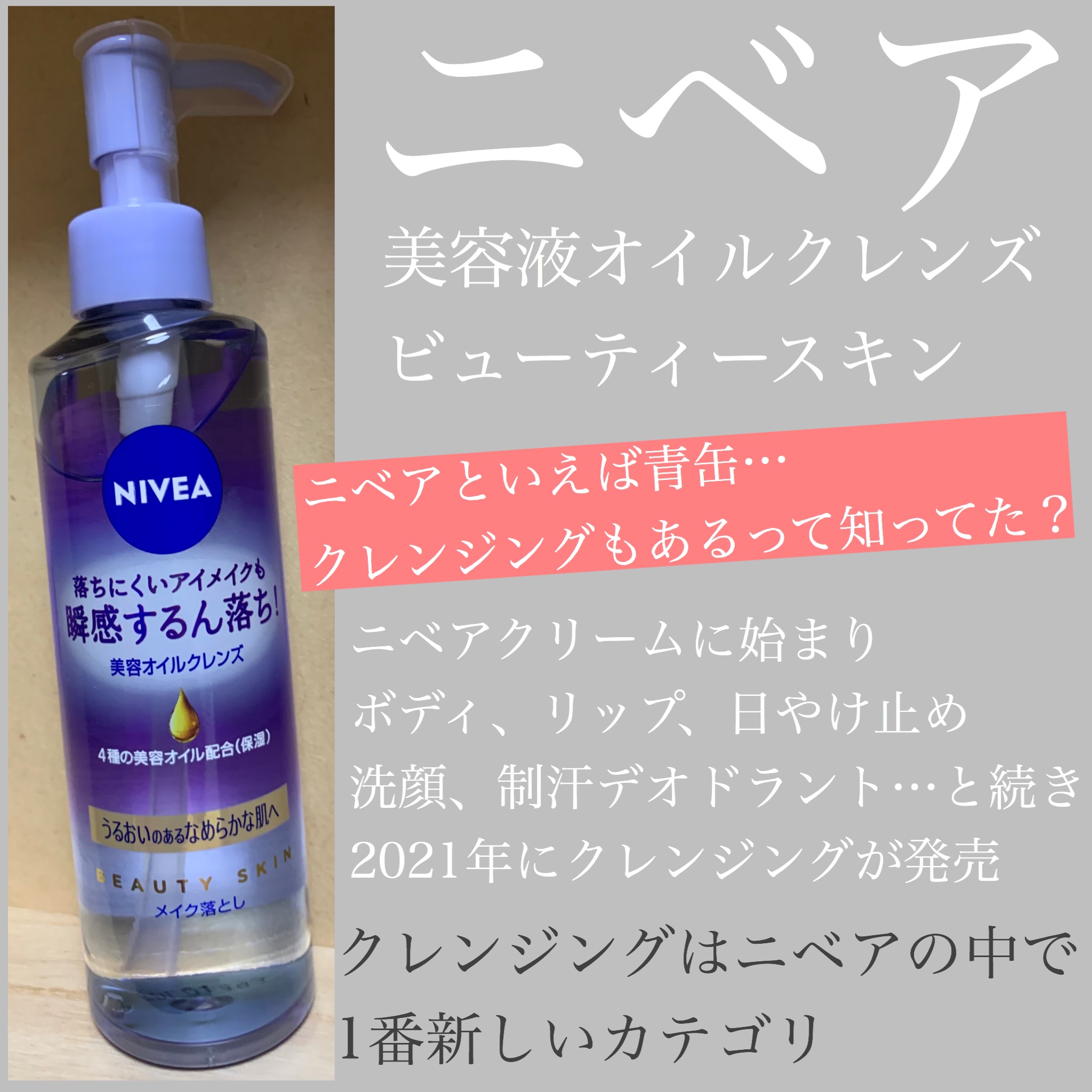 ニベア クレンジングオイル ビューティースキン｜ニベアの口コミ