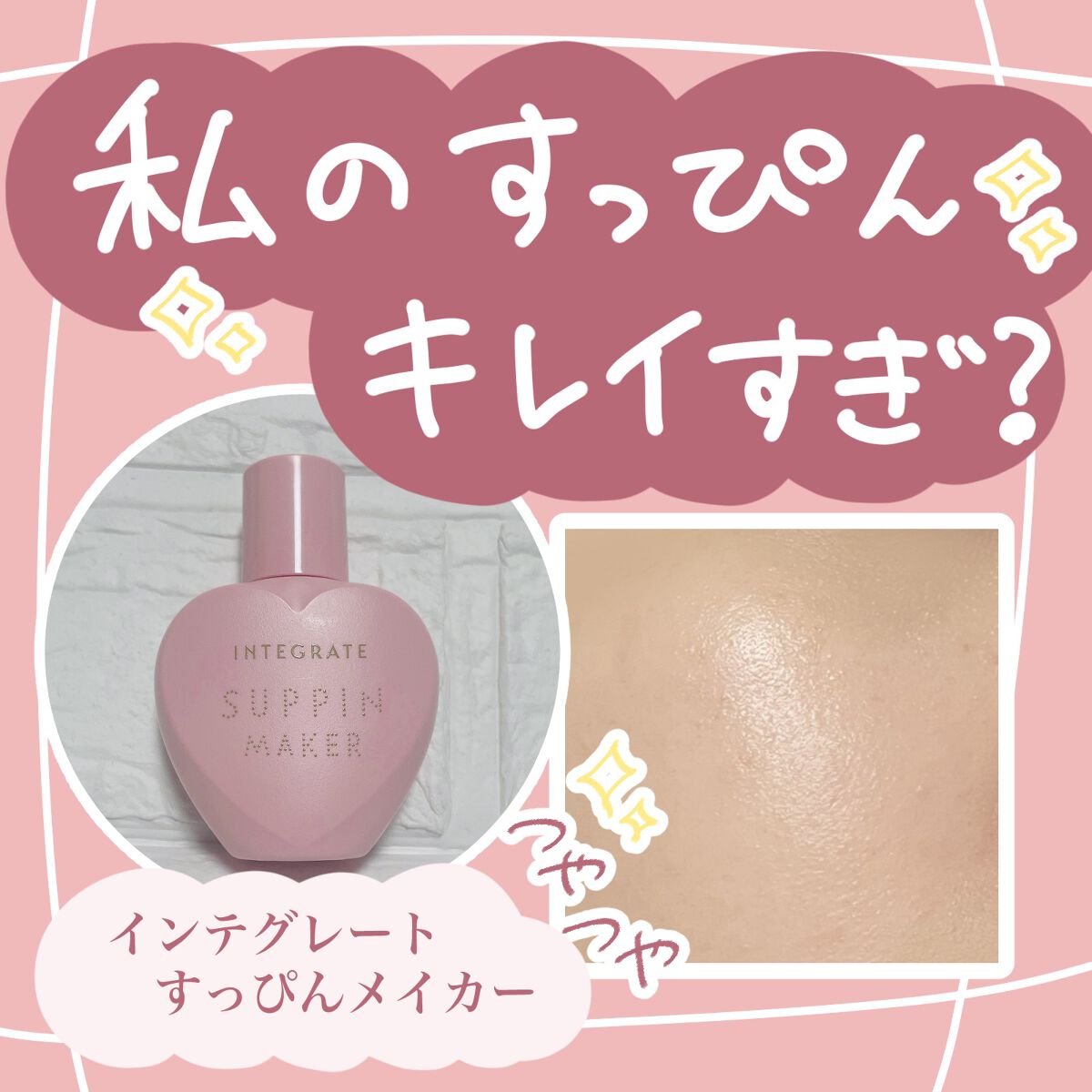 さくまと申します😊

今回は
「すっぴんをグレードアップできる」
インテグレート　すっぴんメイカー　CCリキッド
のご紹介です✨


ピンクベージュっぽさを感じるこちらのお色は「ピュアカラー」だそうです。

自然な色味のおかげですっぴんに