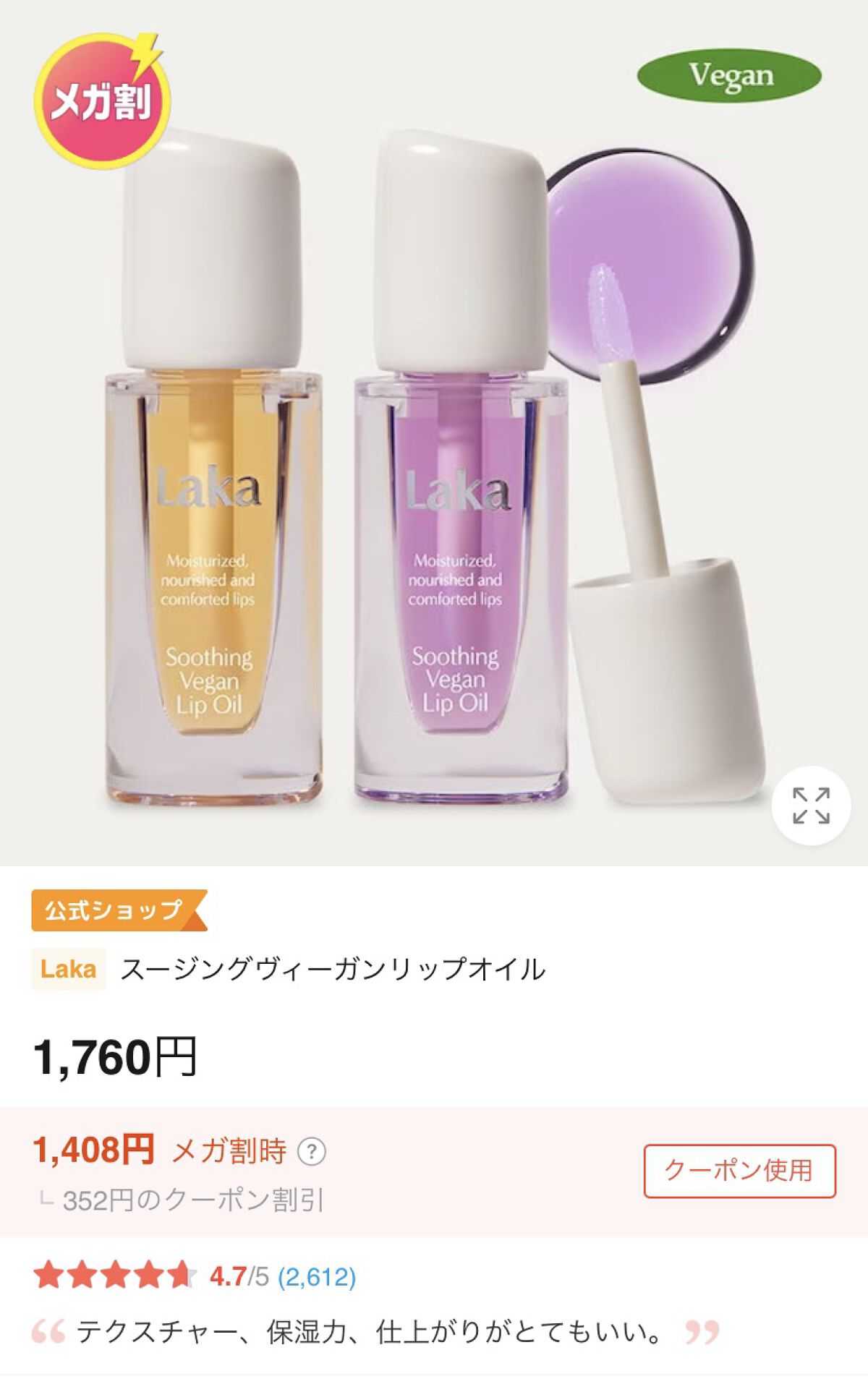 スージングヴィーガンリップオイル/Laka/リップオイルを使ったクチコミ（2枚目）