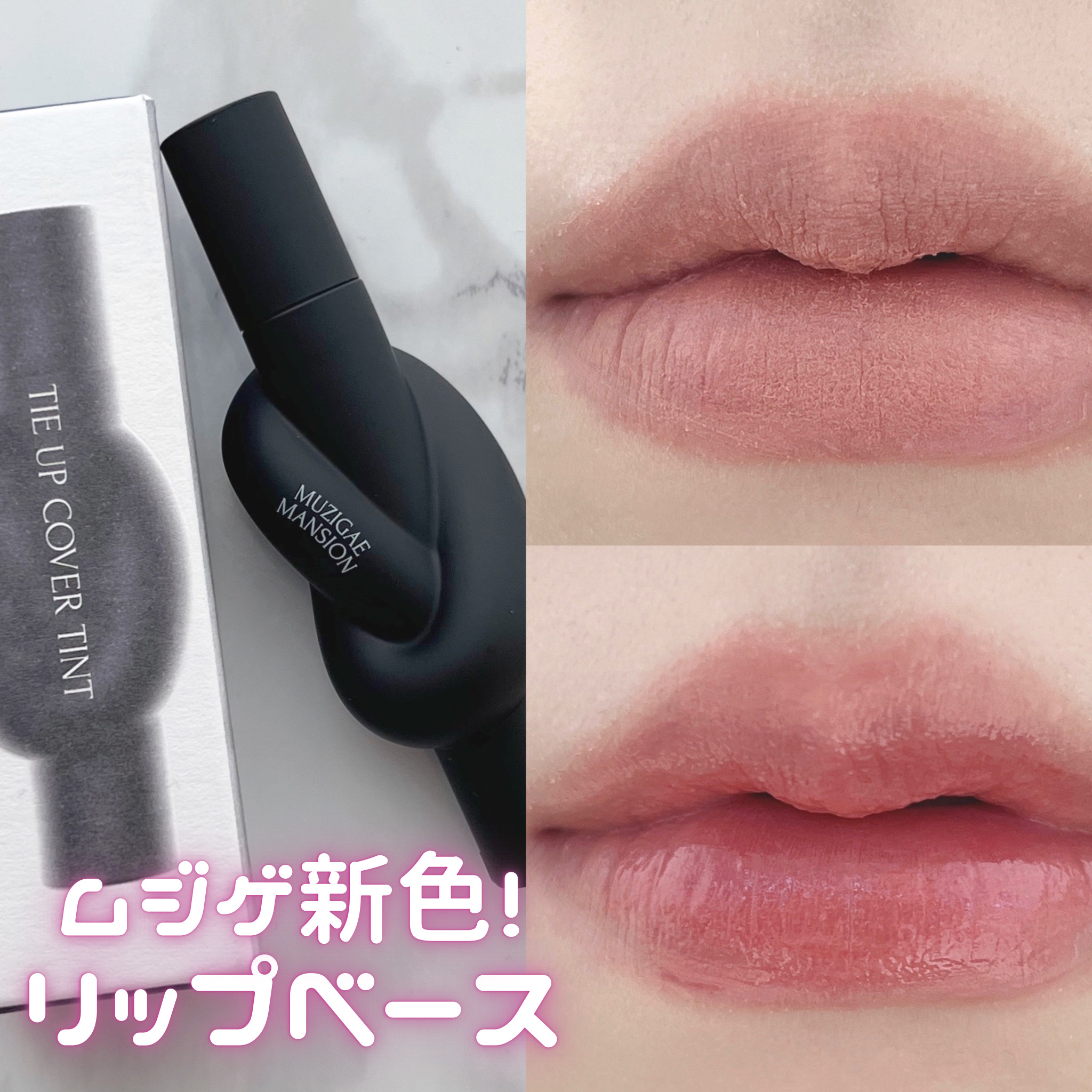 タイアップカバーティント 03 PINK STEP/MUZIGAE MANSION/リップティントを使ったクチコミ（1枚目）
