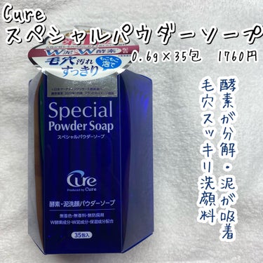 Cure スペシャルパウダーソープCureのクチコミ「🌟泥✖️酵素のふわふわ泡で
毛穴スッキリ

Cure
スペシャルパウダーソープ
0.6g×35.....」（2枚目）
