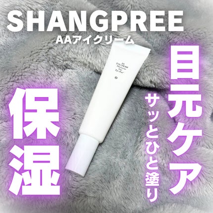 AA EYE CREAM/Shangpree/アイケア・アイクリームを使ったクチコミ(1枚目)
