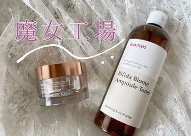 
わたしが今使っているトナーとクリームのご紹介です🤍

🧙‍♀️魔女工場🧙‍♀️

Bifida Biome Ampoule Toner

ビフィダバイオーム　アンプルトナー

¥2500

魔女工場の