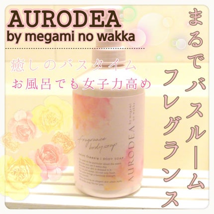 AURODEA by megami no wakka fragrance body soap/R&/ボディソープを使ったクチコミ(1枚目)