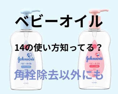 ベビーオイルの使い方で角栓の除去の方法を知ってる方が多いと思います！

実際に何個かやってみました！

角栓の除去
鼻はつるつるになりましたが角栓は取れませんでした


ヘアケア
すごい髪の毛がサラサラ