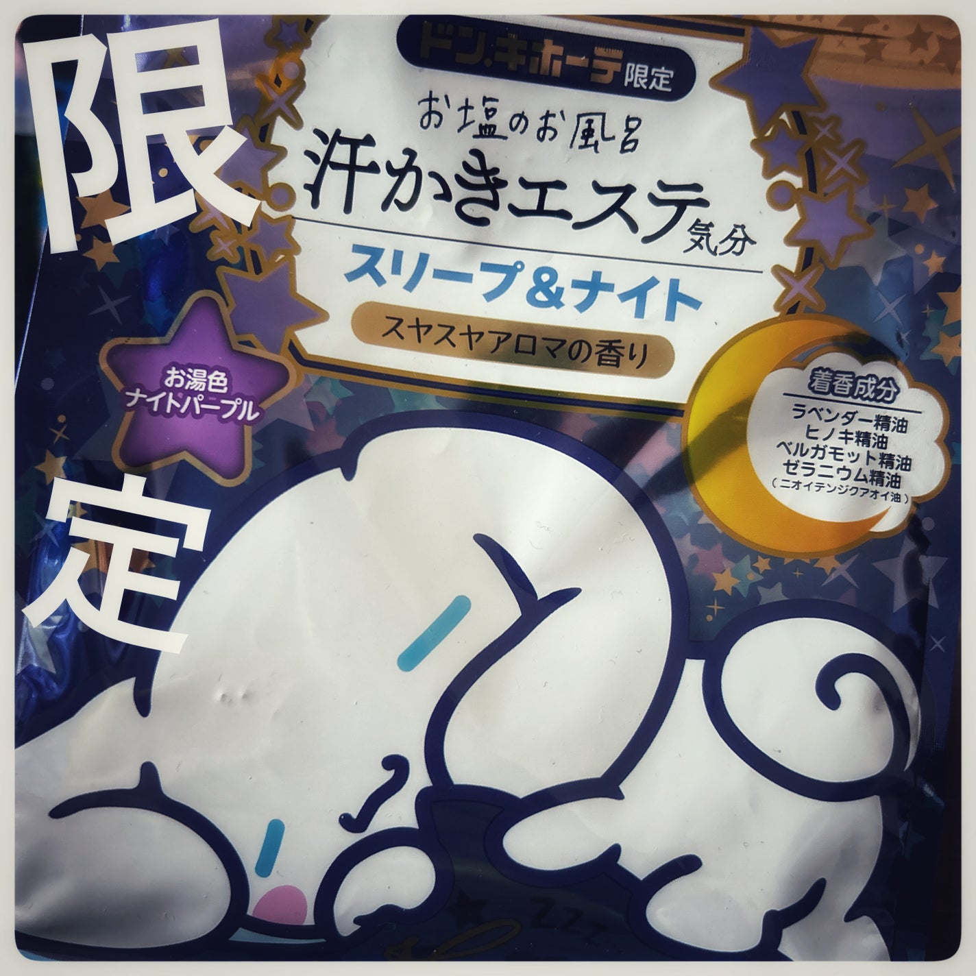 汗かきエステ気分 スリープ&ナイト/マックス/無機塩系入浴剤を使ったクチコミ(1枚目)