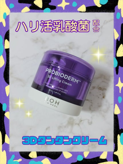 バイオヒールボ プロバイオダーム 3Dリフティングクリーム/BIOHEAL BOH/フェイスクリームを使ったクチコミ(1枚目)