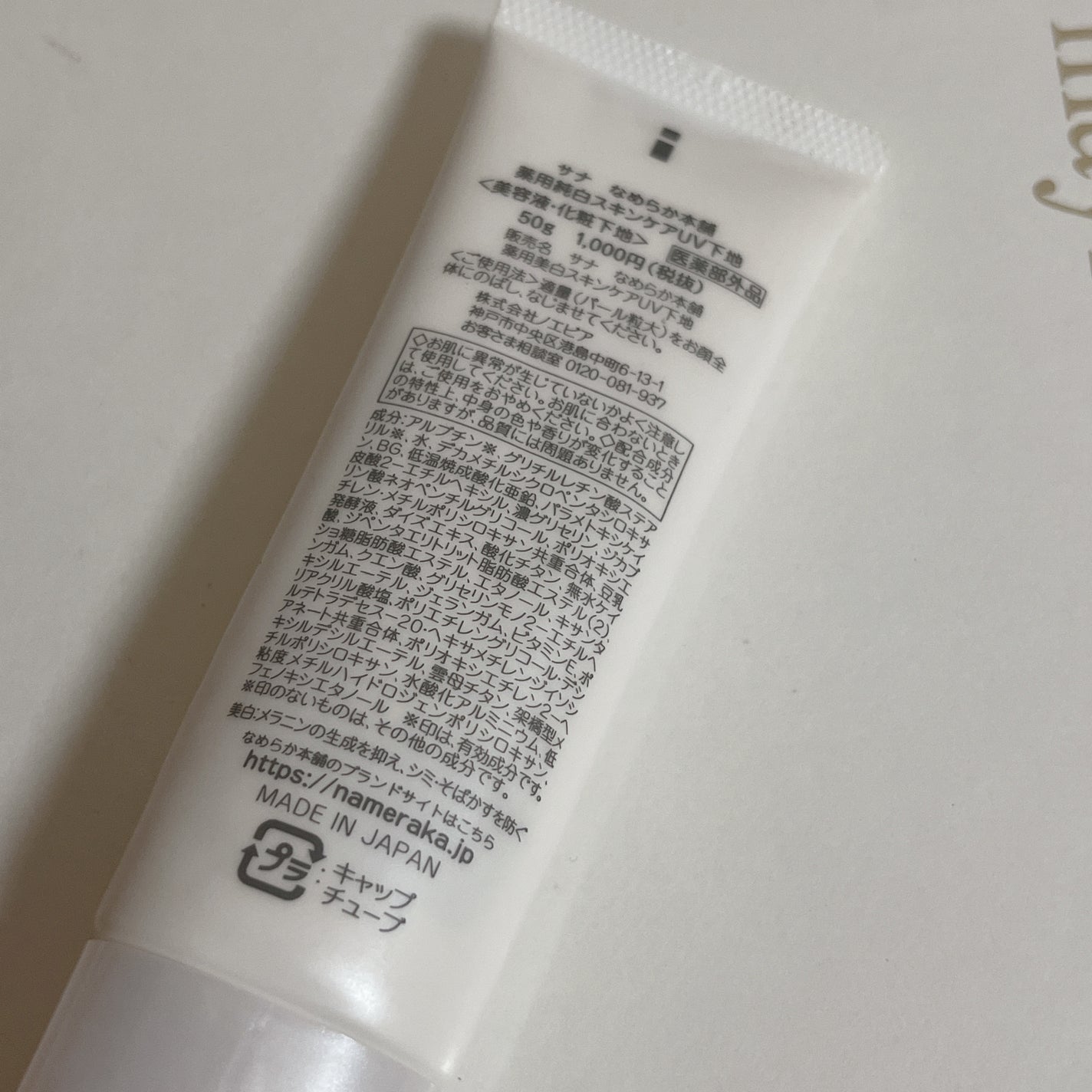 薬用美白スキンケアUV下地/なめらか本舗/化粧下地を使ったクチコミ(2枚目)