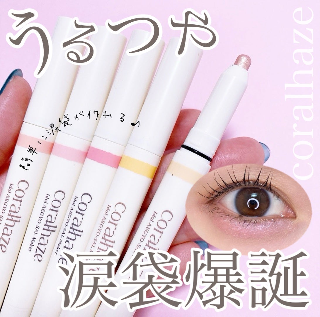 アイドルエギョサルメーカー/Coralhaze/ジェル・クリームアイシャドウを使ったクチコミ(1枚目)