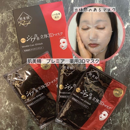 肌美精プレミア 薬用3Dマスク/肌美精/シートマスク・パックを使ったクチコミ(2枚目)