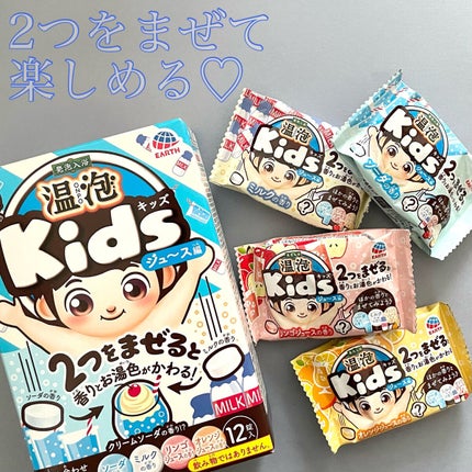 Kids ジュース編/温泡/入浴剤を使ったクチコミ(1枚目)