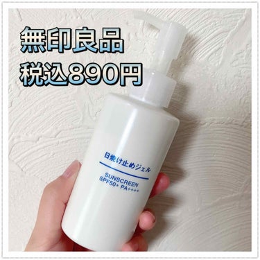 日焼け止めジェル　ＳＰＦ５０＋/無印良品/日焼け止め・UVケアを使ったクチコミ（1枚目）