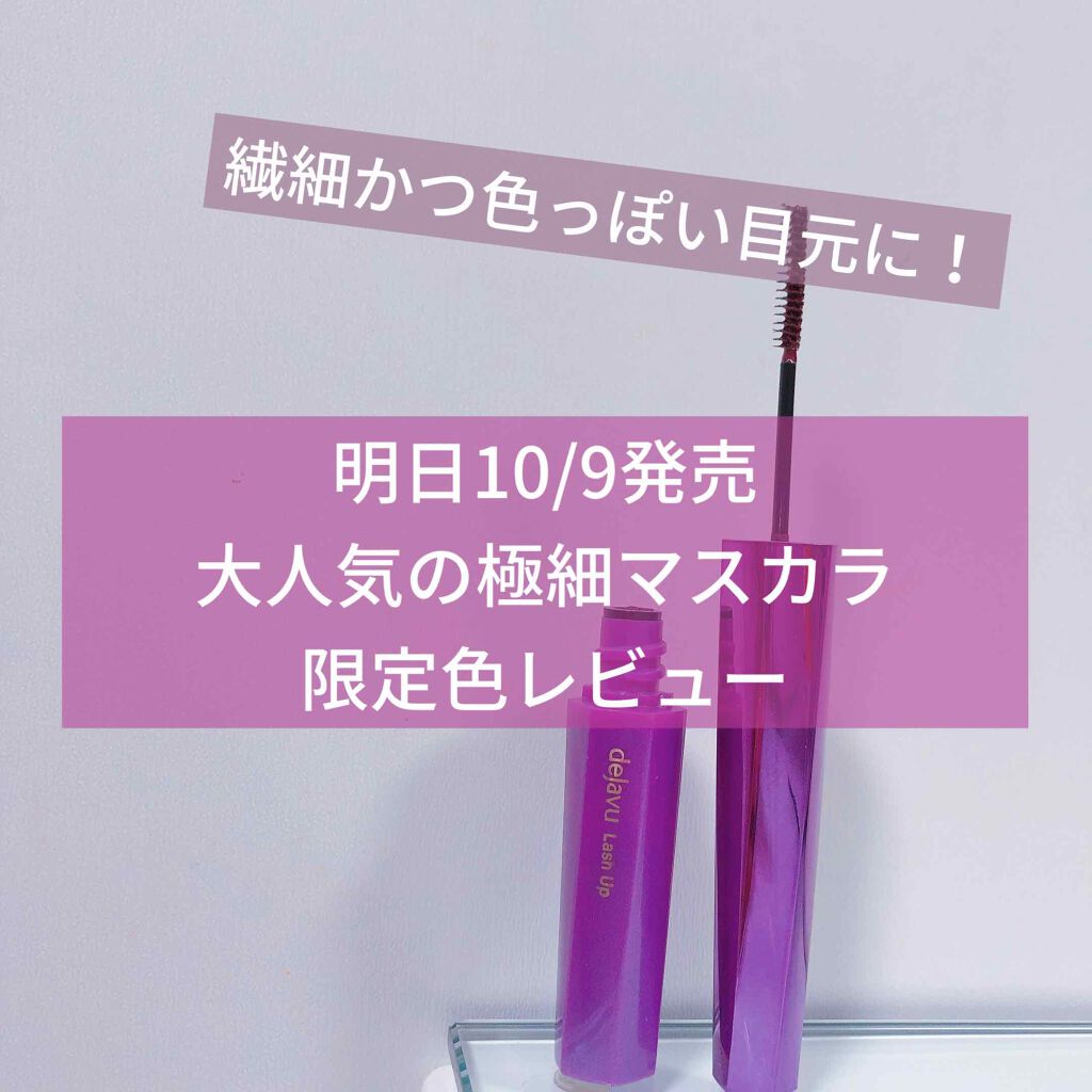「塗るつけまつげ」自まつげ際立てタイプ/デジャヴュ/マスカラを使ったクチコミ(1枚目)