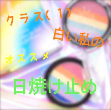 ビオレUV アクアリッチウォータリーエッセンス/ビオレ/日焼け止め・UVケアを使ったクチコミ（1枚目）