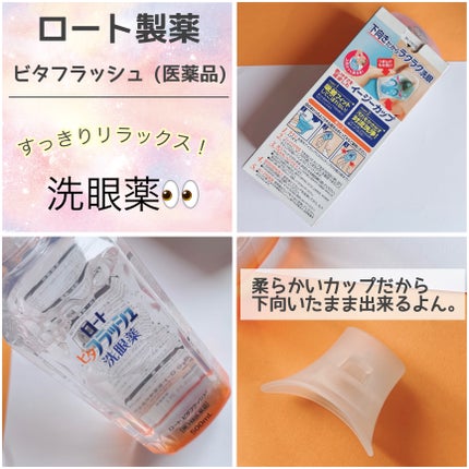 ロート ビタフラッシュ (医薬品)/ロート製薬/その他を使ったクチコミ(2枚目)