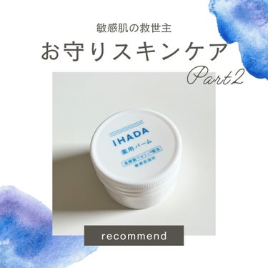 IHADA イハダ 薬用バーム【医薬部外品】のクチコミ「\敏感肌の救世主!お守りスキンケア/クリーム編

🫧商品名
イハダ　薬用バーム【医薬部外品】
.....」（1枚目）