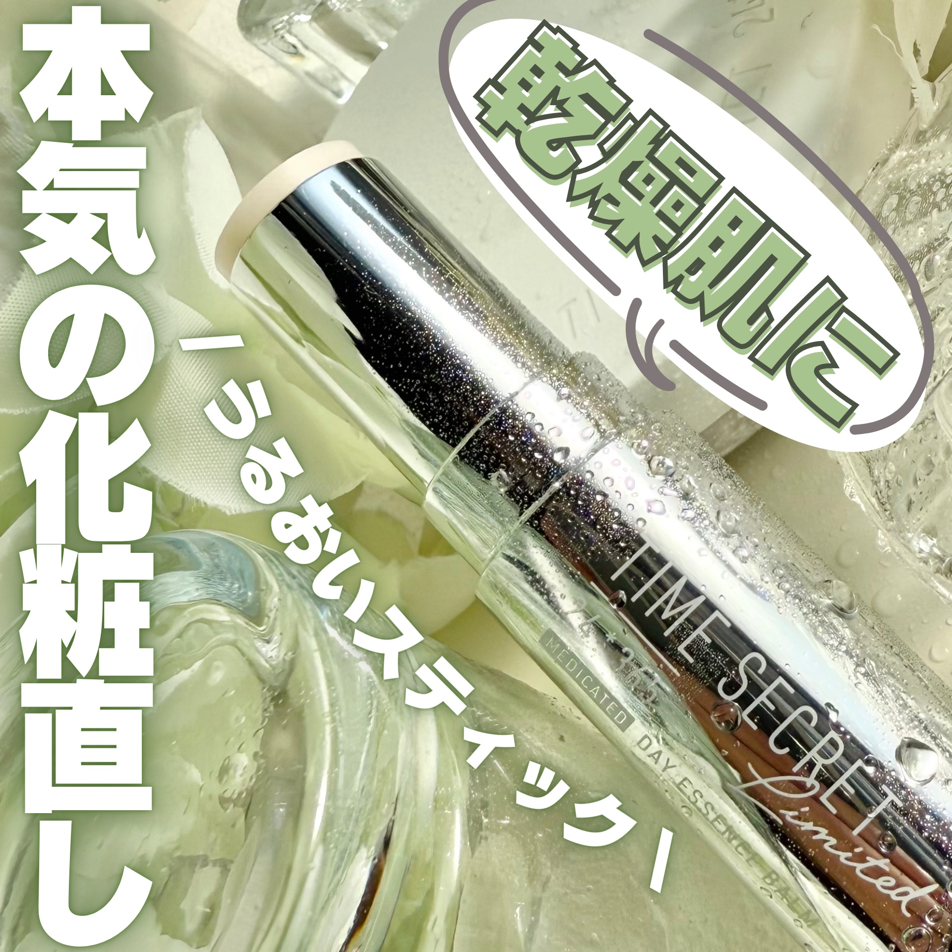 ［医薬部外品］タイムシークレット　薬用デイエッセンスバーム　ベルガモットブリーズの香り/TIME SECRET/美容液を使ったクチコミ（1枚目）