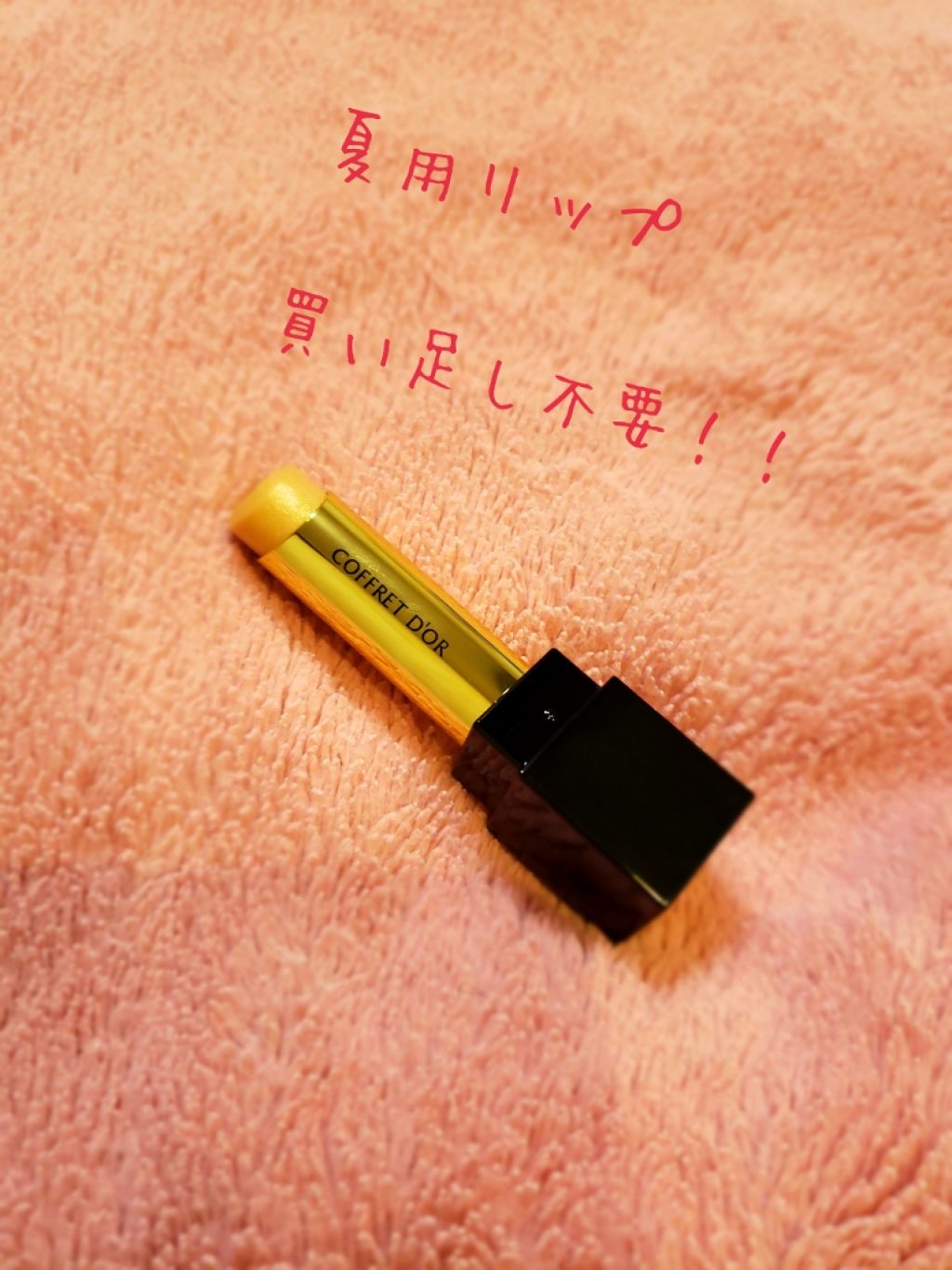 スキンシンクロルージュ/コフレドール/口紅を使ったクチコミ(1枚目)