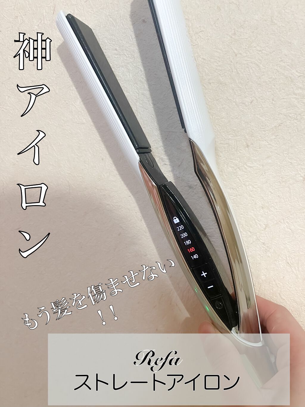 リファ ビューテック ストレートアイロン/ReFa/ストレートアイロンを使ったクチコミ(1枚目)