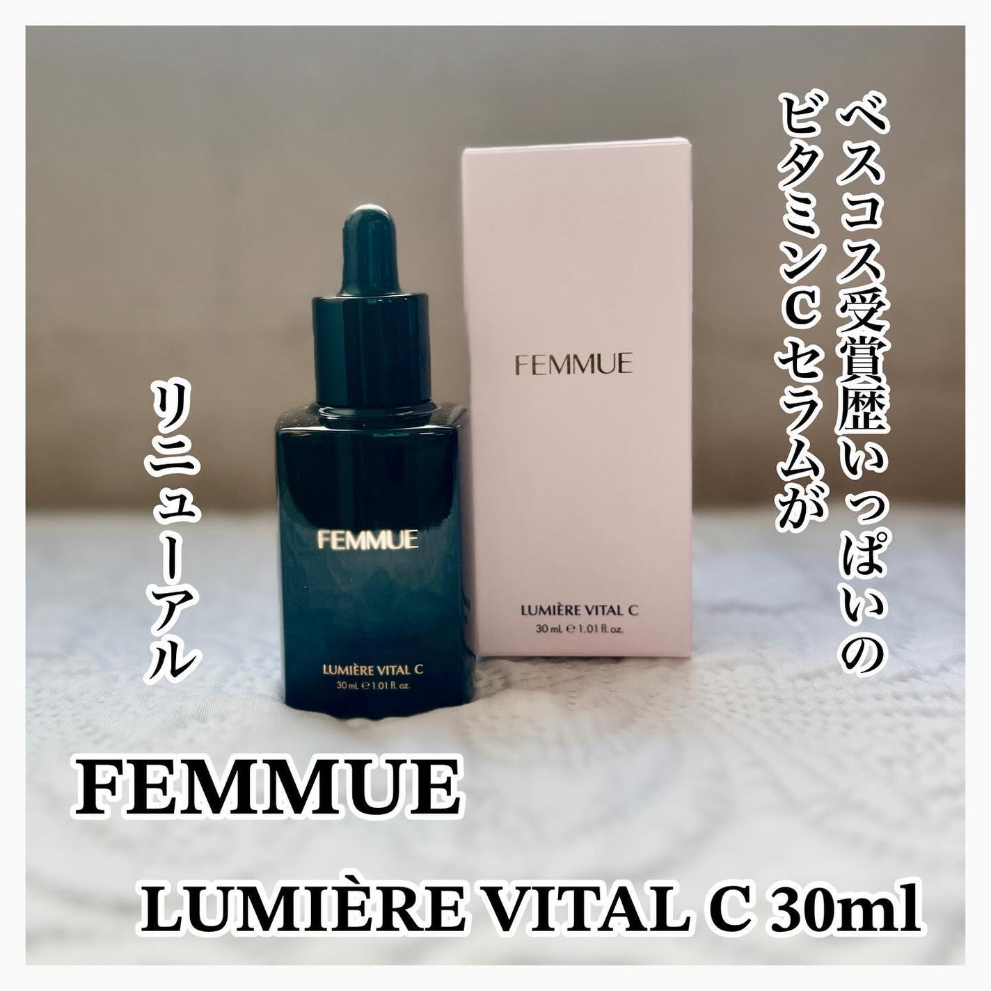 ルミエール ヴァイタルC/FEMMUE/ブースター・導入液を使ったクチコミ(1枚目)