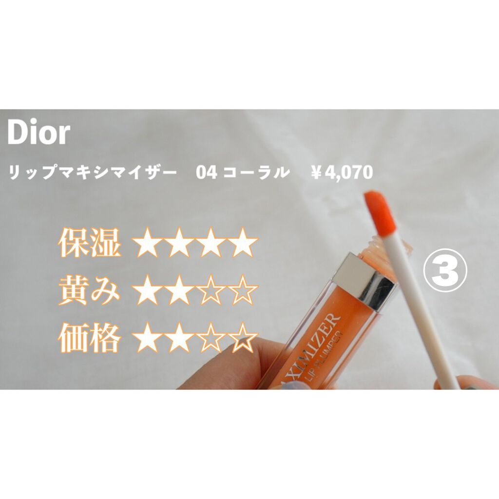 【旧】ディオール アディクト リップ マキシマイザー/Dior/リップグロスを使ったクチコミ(4枚目)