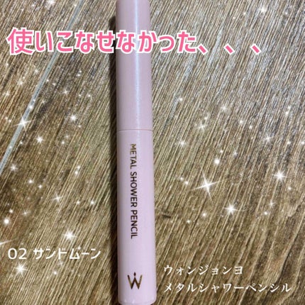 ウォンジョンヨ メタルシャワーペンシル/Wonjungyo/スティックアイシャドウを使ったクチコミ(1枚目)