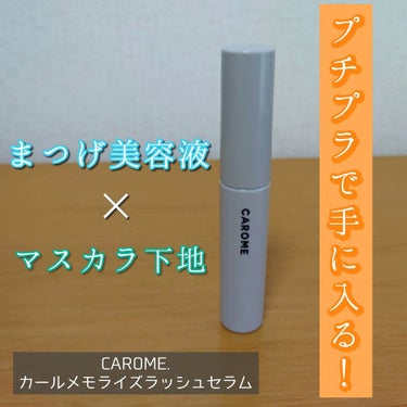 カールメモライズラッシュセラム/CAROME./まつげ美容液を使ったクチコミ（1枚目）