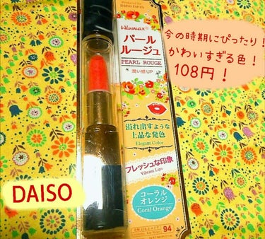 DAISO ウィンマックス パールルージュのクチコミ「DAISOリップ✴コーラルオレンジ

💮使いやすいオレンジ色!!かわいい！
💮発色イイ
💮潤い.....」（1枚目）