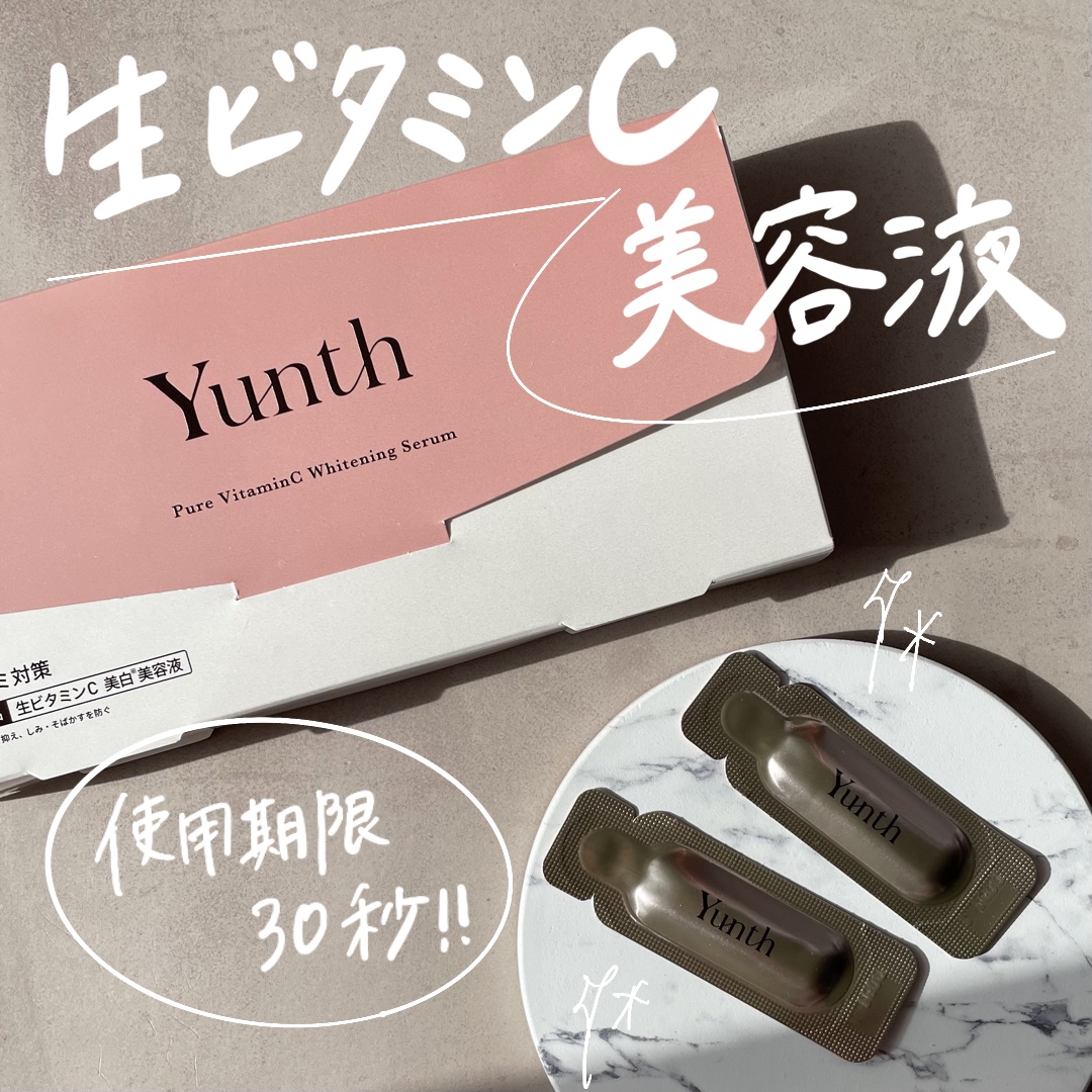 生VC美白美容液｜Yunthの口コミ - 【使用期限30秒？！生ビタミンC美容