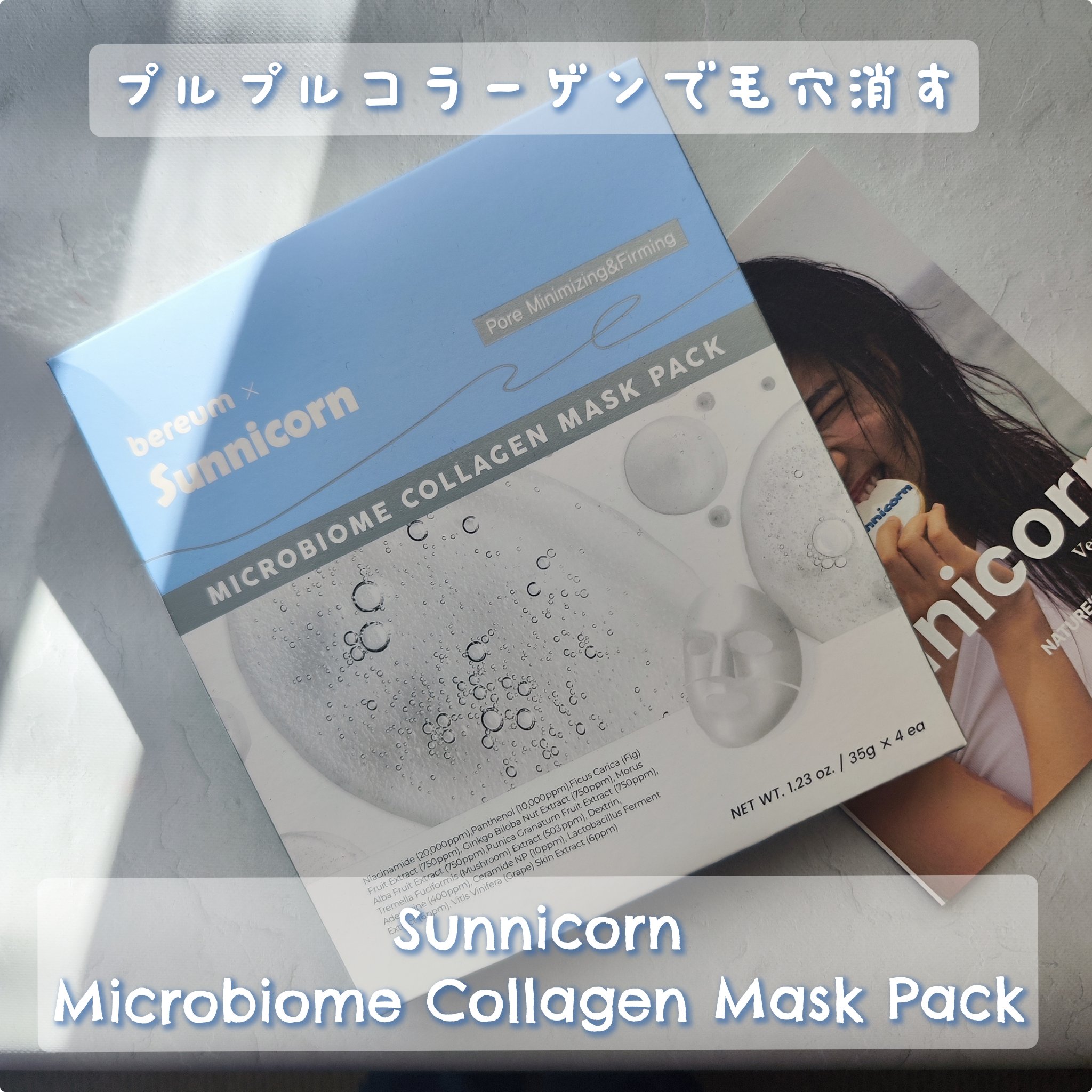 マイクロバイオームコラーゲンマスクパック/Sunnicorn/シートマスク・パックを使ったクチコミ（1枚目）