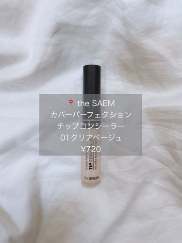 カバーパーフェクション チップコンシーラー/the SAEM/コンシーラーを使ったクチコミ（2枚目）