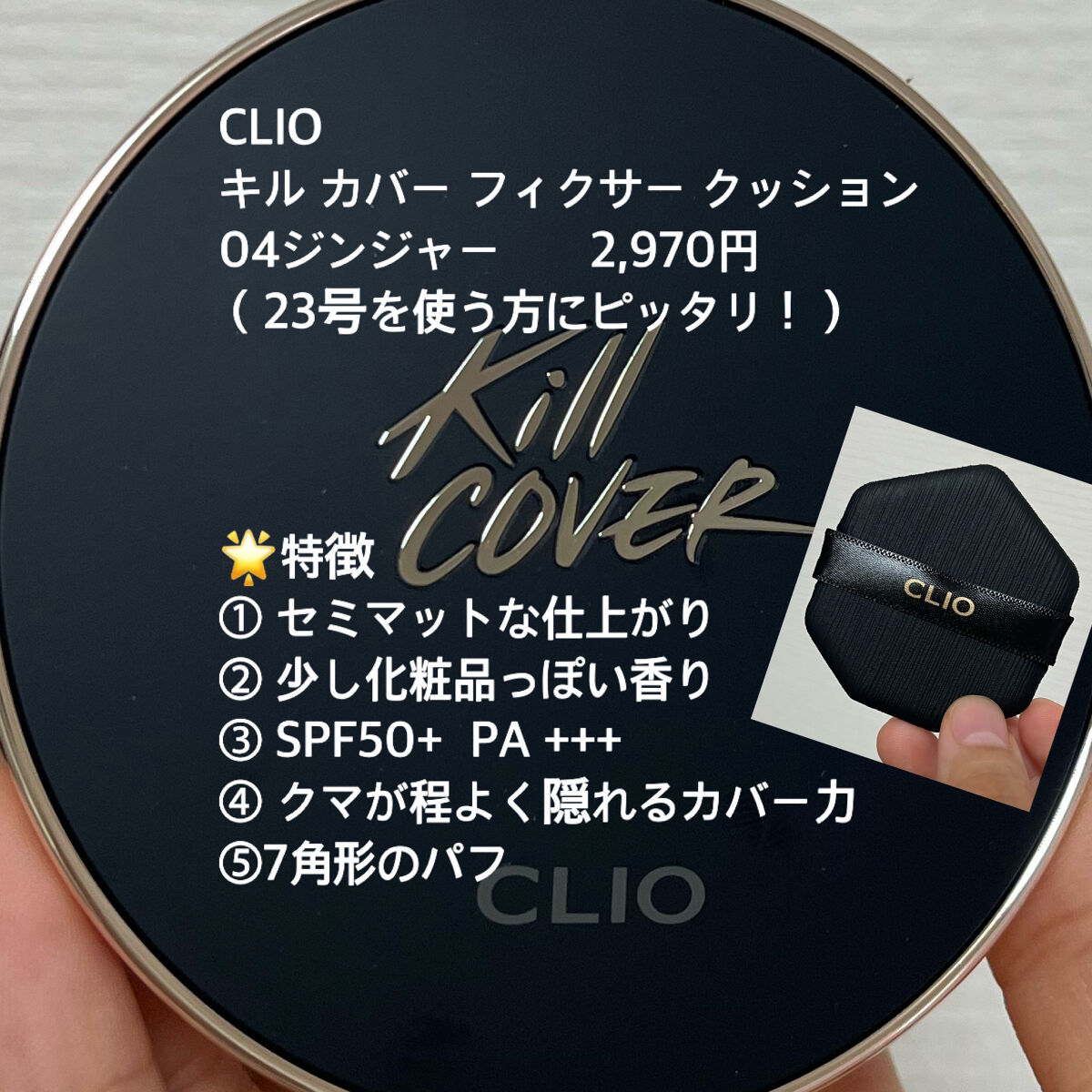 キル カバー フィクサー クッション/CLIO/クッションファンデーションを使ったクチコミ（2枚目）