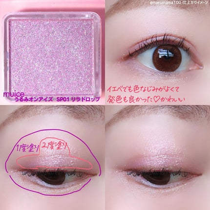 うるみオンアイズ/muice/単色アイシャドウを使ったクチコミ(6枚目)