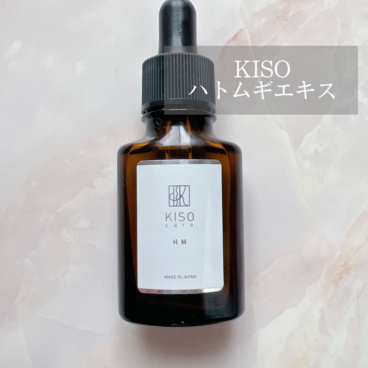 オーガニック ハトムギエキス (ヨクイニン)/KISO/その他を使ったクチコミ(1枚目)